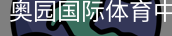 奥园国际体育中国官方网站